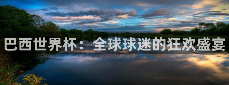 2026世界杯赛程表完整版：巴西世界杯：全球球迷的狂欢盛宴
